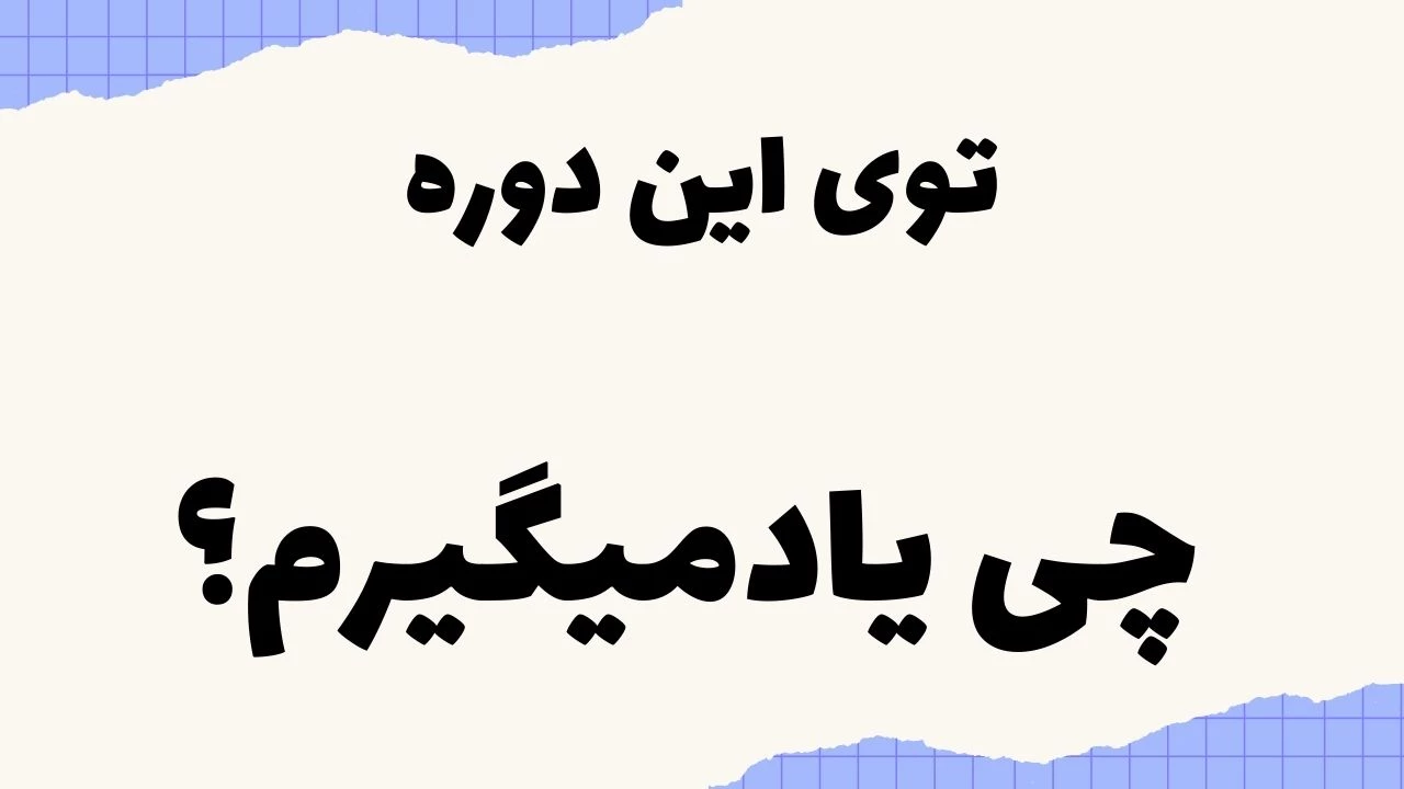 توی این دوره چی یادمیگیرم؟